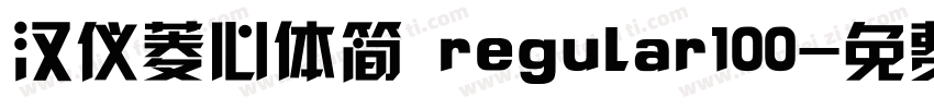 汉仪菱心体简 regular100字体转换